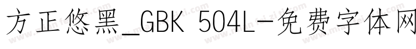 方正悠黑_GBK 504L字体转换